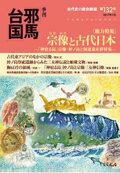 季刊邪馬台国132号