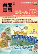 季刊邪馬台国132号