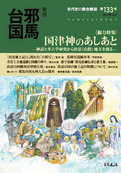 季刊邪馬台国133号 - 「季刊邪馬台国」編纂委員会 - 小説・無料試し読みなら、電子書籍・コミックストア ブックライブ