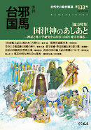 季刊邪馬台国133号