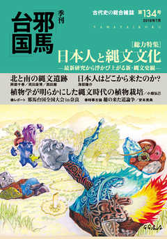 季刊邪馬台国134号