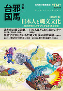 季刊邪馬台国134号