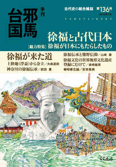 季刊邪馬台国136号