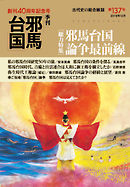 季刊邪馬台国137号