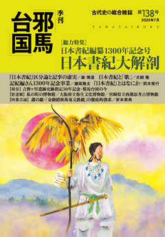 季刊邪馬台国138号