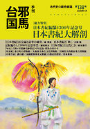 季刊邪馬台国138号