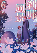 刹那の風景６　暁