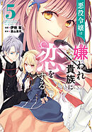 悪役令嬢は嫌われ貴族に恋をする　５