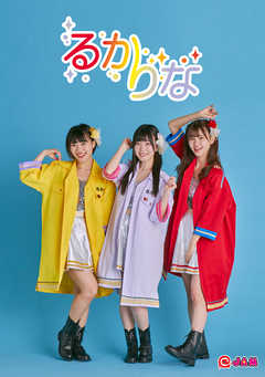 @JAM期間限定ユニット るかりな オフィシャルフォトブック