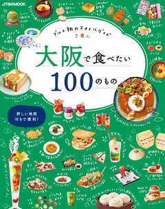 雑誌 ジャンル大阪で食べたい100のもの - JTBパブリッシング