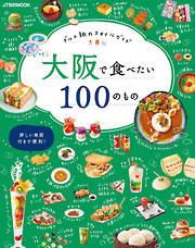 大阪で食べたい100のもの