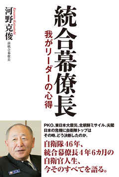 統合幕僚長 我がリーダーの心得