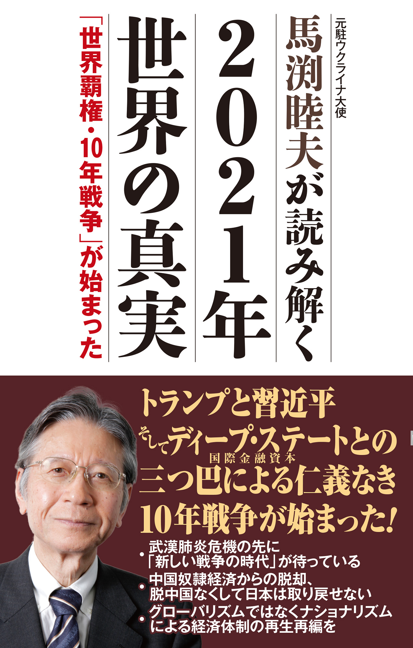 馬渕睦夫が読み解く 21年世界の真実 世界覇権 10年戦争 が始まった 漫画 無料試し読みなら 電子書籍ストア ブックライブ