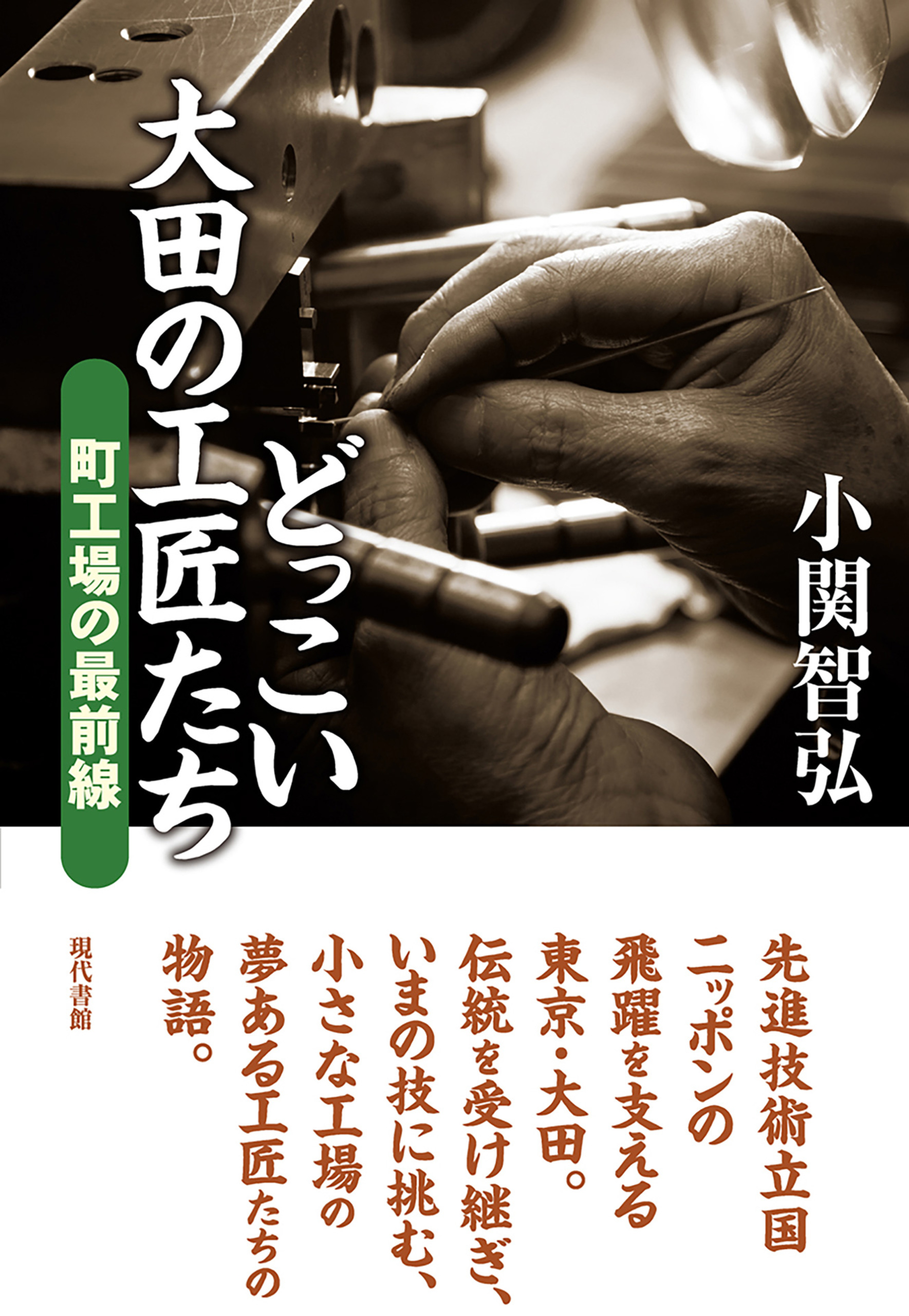 どっこい大田の工匠たち 町工場の最前線 - 小関智弘 - 漫画・ラノベ