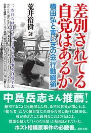差別されてる自覚はあるか 横田弘と青い芝の会「行動綱領」