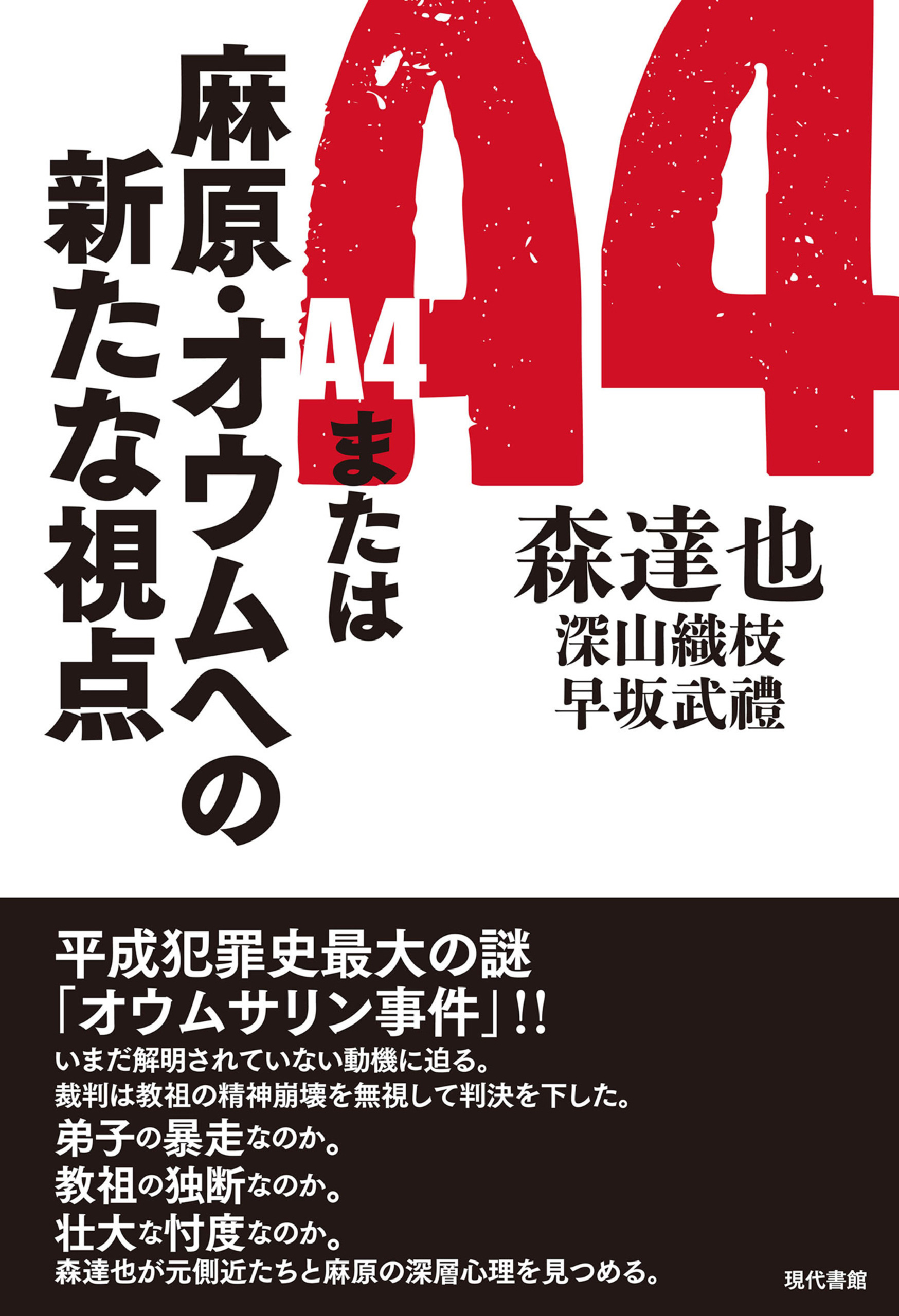 Ａ４または麻原・オウムへの新たな視点 - 森達也/深山織枝・早坂武禮 - ビジネス・実用書・無料試し読みなら、電子書籍・コミックストア ブックライブ