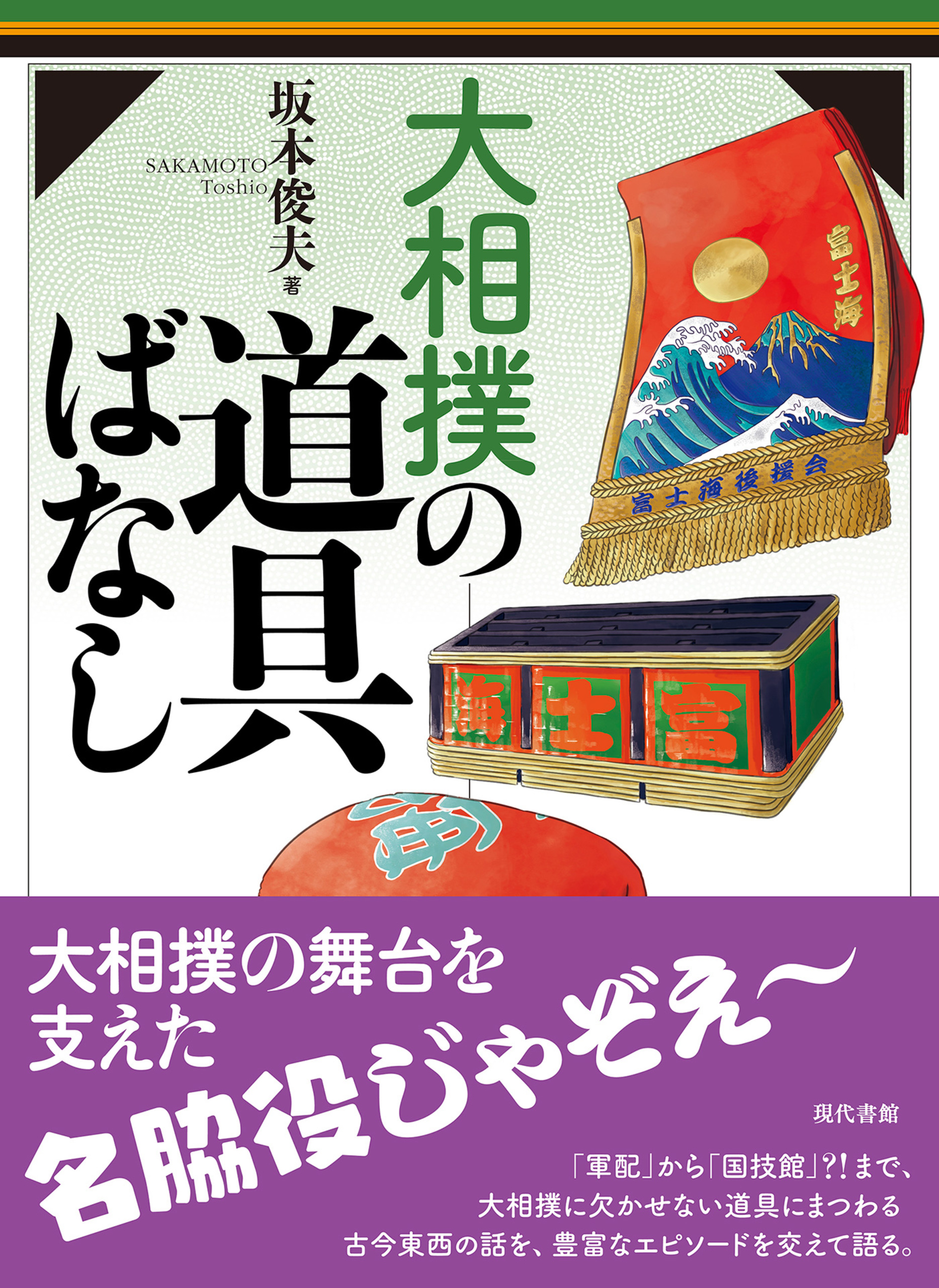 大相撲の道具ばなし 坂本俊夫 漫画 無料試し読みなら 電子書籍ストア ブックライブ