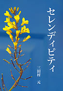 セレンディピティ