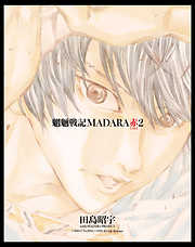MADARA ARCHIVES 4 魍魎戦記摩陀羅BASARA(1) | 漫画無料試し読みなら