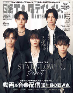 日経エンタテインメント！ 2025年11月号