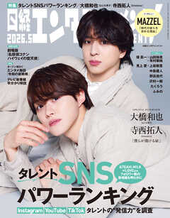 日経エンタテインメント！ 2026年5月号