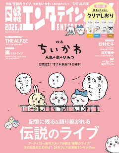 日経エンタテインメント！ 2026年8月号