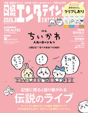日経エンタテインメント！ 2026年8月号