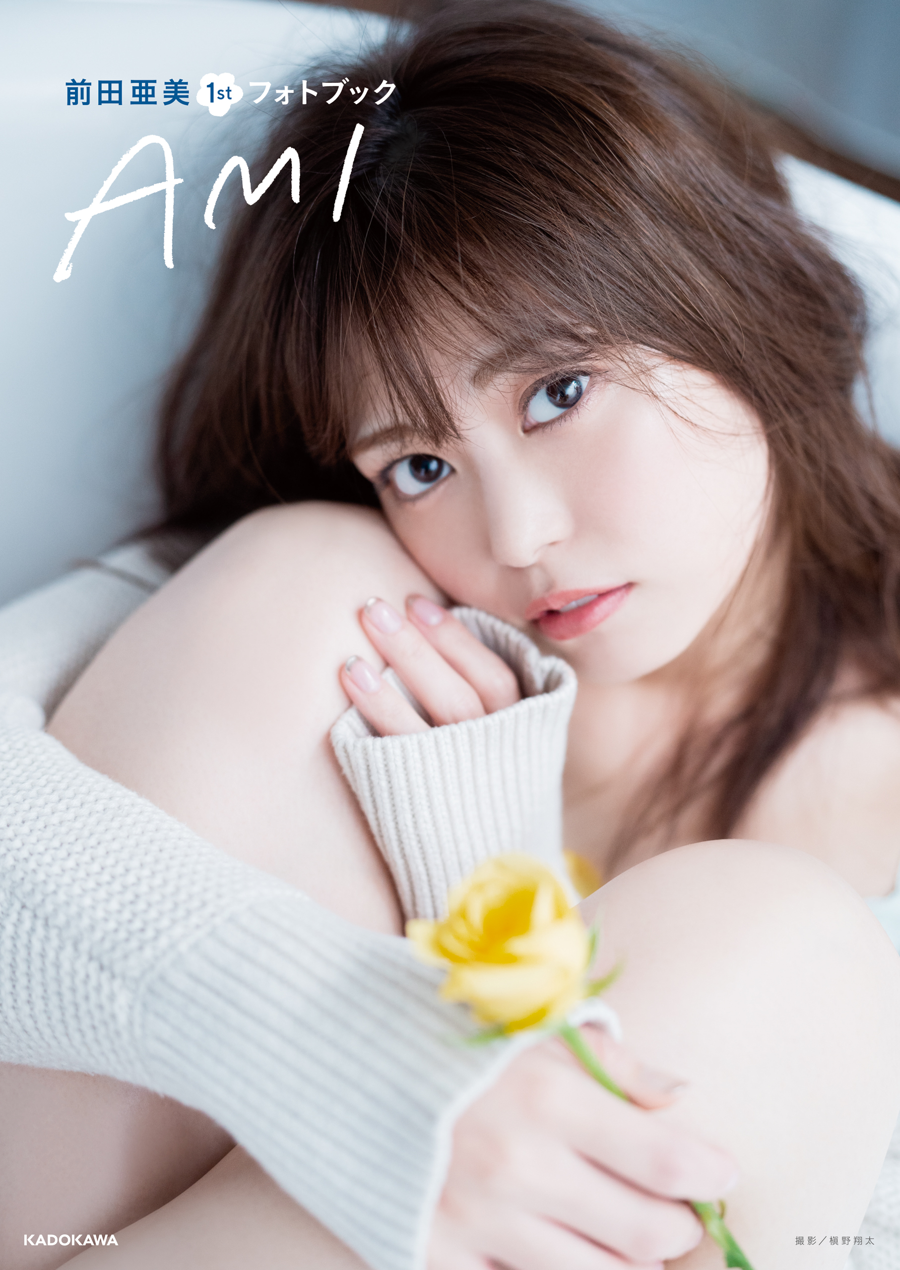 前田亜美1stフォトブック AMI【電子特典付き】 - 前田亜美 - 漫画