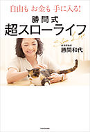 自由もお金も手に入る！　勝間式超スローライフ