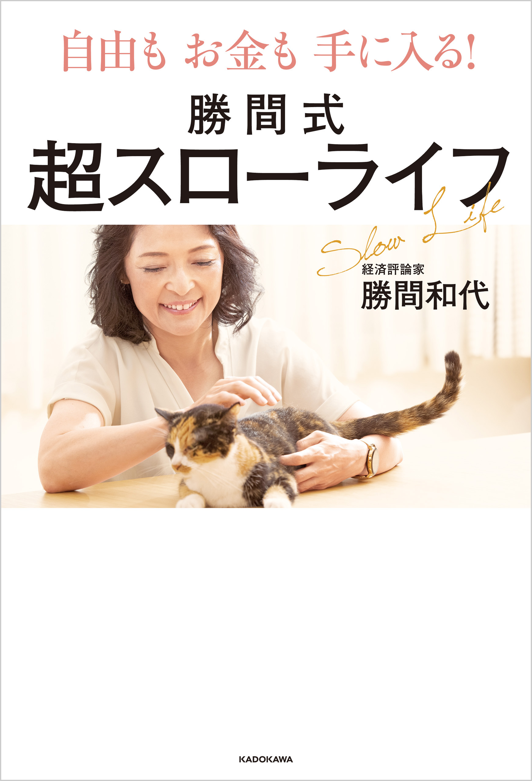 自由もお金も手に入る 勝間式超スローライフ 漫画 無料試し読みなら 電子書籍ストア ブックライブ