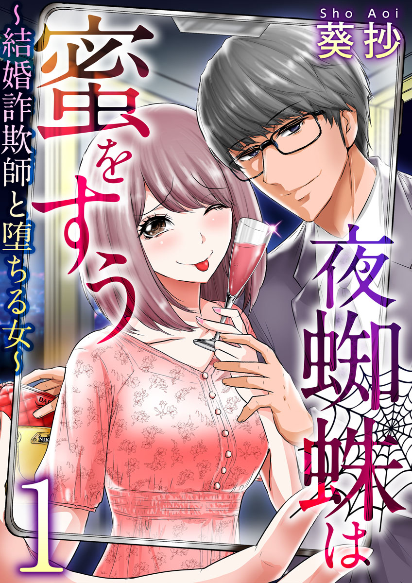 夜蜘蛛は蜜をすう 結婚詐欺師と堕ちる女 1巻 漫画 無料試し読みなら 電子書籍ストア ブックライブ