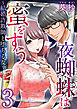 夜蜘蛛は蜜をすう～結婚詐欺師と堕ちる女～ 3巻