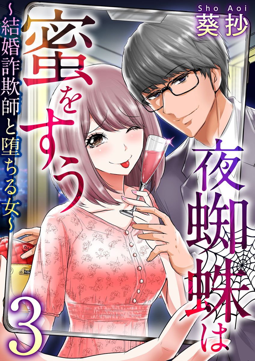 夜蜘蛛は蜜をすう 結婚詐欺師と堕ちる女 3巻 漫画 無料試し読みなら 電子書籍ストア ブックライブ