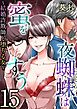 夜蜘蛛は蜜をすう～結婚詐欺師と堕ちる女～ 15巻