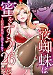 夜蜘蛛は蜜をすう～結婚詐欺師と堕ちる女～ 26巻