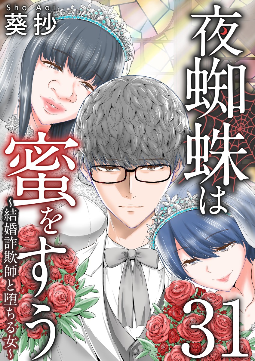 夜蜘蛛は蜜をすう 結婚詐欺師と堕ちる女 31巻 葵抄 漫画 無料試し読みなら 電子書籍ストア ブックライブ