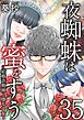 夜蜘蛛は蜜をすう～結婚詐欺師と堕ちる女～ 35巻