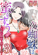 夜蜘蛛は蜜をすう～結婚詐欺師と堕ちる女～　単行本版 3巻