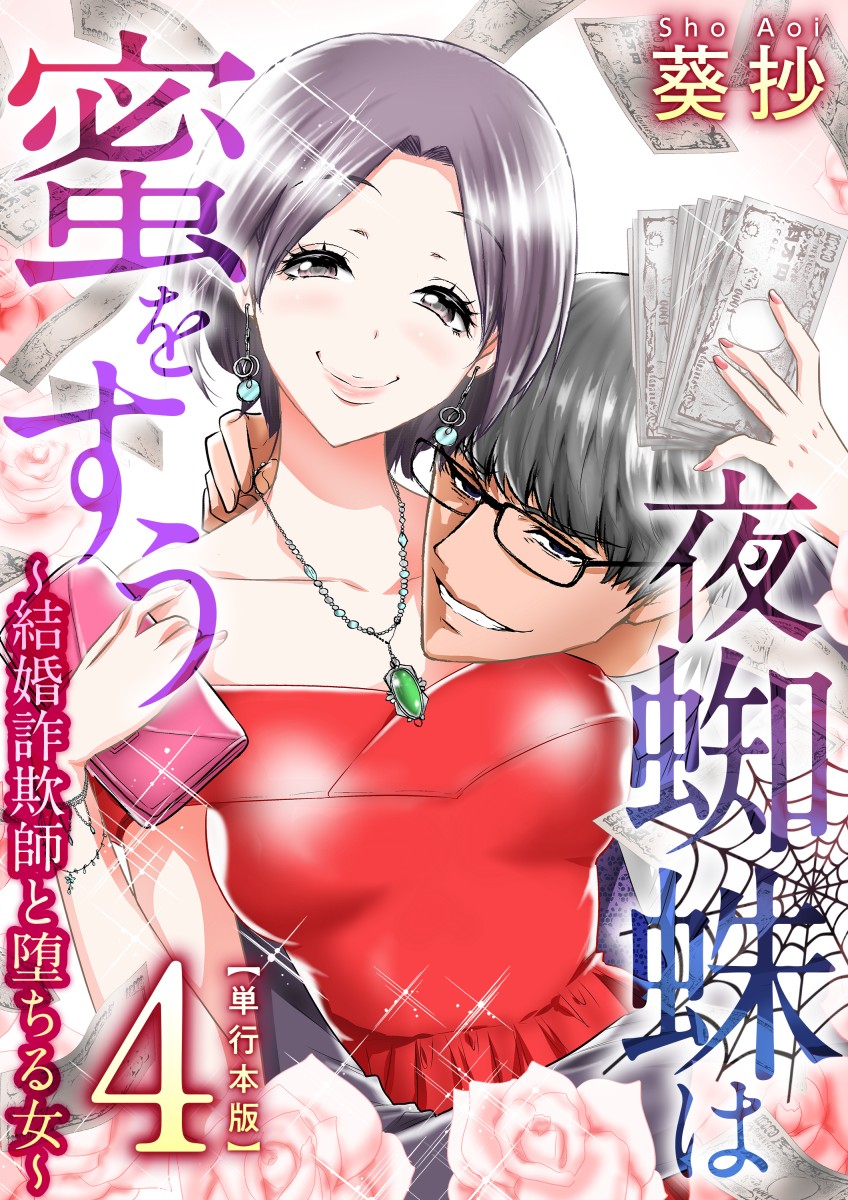 夜蜘蛛は蜜をすう～結婚詐欺師と堕ちる女～　単行本版 4巻 | ブックライブ