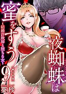 夜蜘蛛は蜜をすう～結婚詐欺師と堕ちる女～　単行本版 9巻