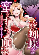 夜蜘蛛は蜜をすう～結婚詐欺師と堕ちる女～　単行本版 10巻