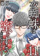 夜蜘蛛は蜜をすう～結婚詐欺師と堕ちる女～　単行本版 11巻