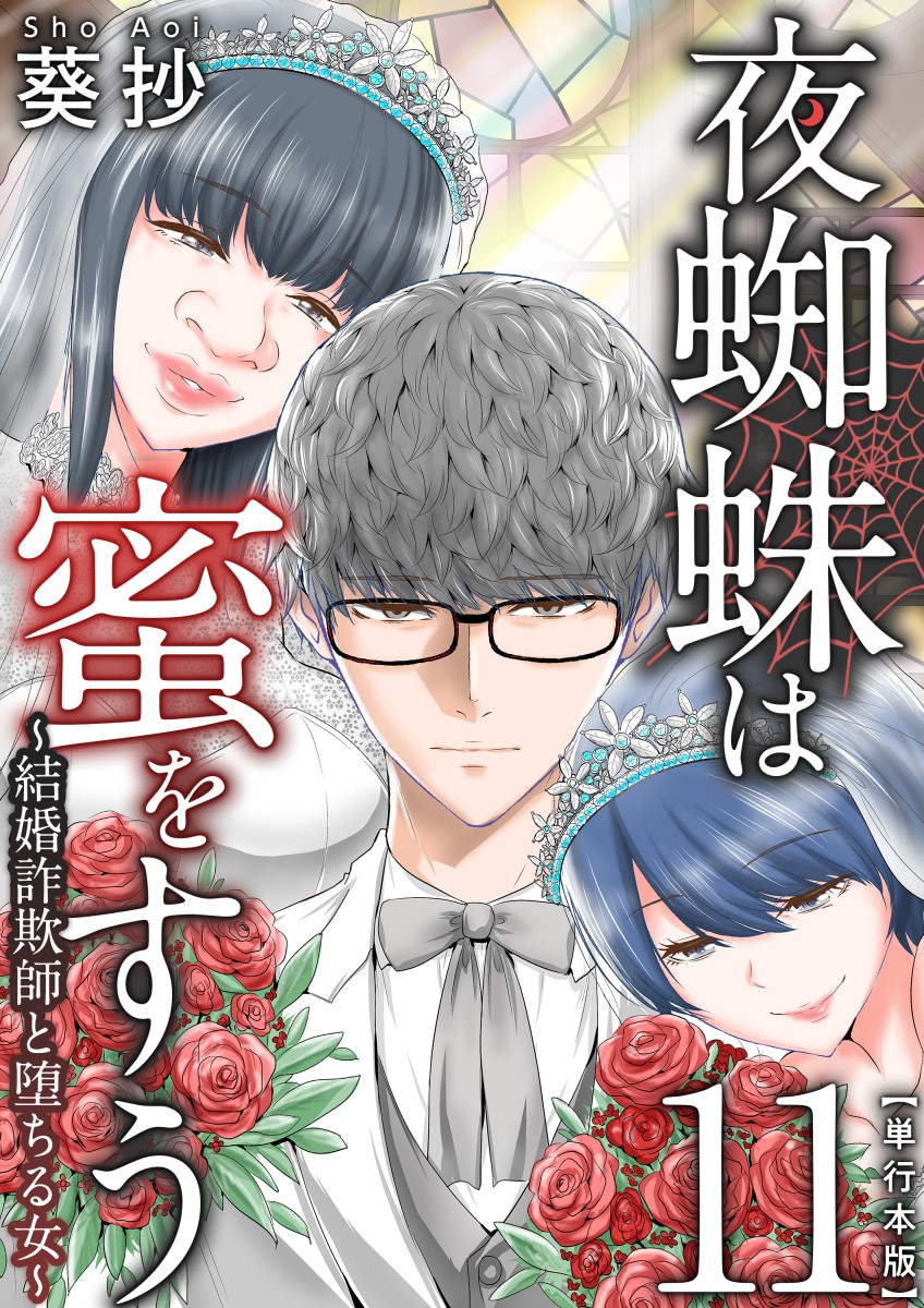 夜蜘蛛は蜜をすう～結婚詐欺師と堕ちる女～ 単行本版 11巻 - 葵抄 - 青年マンガ・無料試し読みなら、電子書籍・コミックストア ブックライブ