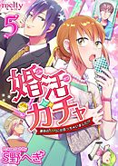 婚活ガチャ～運命のＳＳＲに出会っちゃいました！？ 5巻