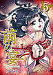 繭の宴 5巻