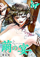 繭の宴 37巻