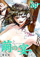 繭の宴 39巻