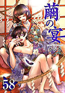 繭の宴 58巻