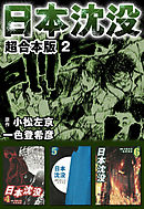 日本沈没　超合本版 2巻