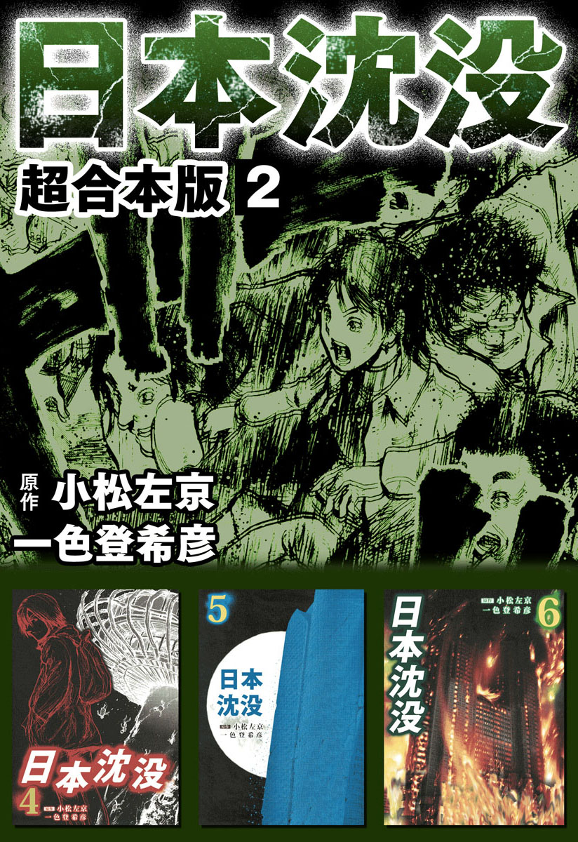 日本沈没 超合本版 2巻 漫画 無料試し読みなら 電子書籍ストア ブックライブ